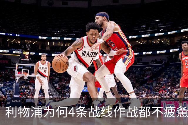 利物浦为何4条战线作战都不疲惫？渣叔这策略是关键