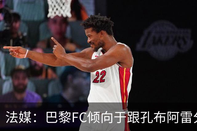 法媒：巴黎FC倾向于跟孔布阿雷分手，前切尔西主帅罗塞尼尔是首选